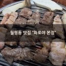 명품한정도시락본점 | 월평동 고기맛집 "화로야 본점" 가족식사 후기