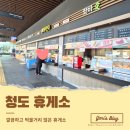 씨유 청도점 | [내돈내산] 청도 휴게소 방문기 음식 푸드코트 간식 먹거리
