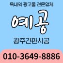 예공싸인 | 광주광역시 광주간판 시공 합리적인 비용으로!
