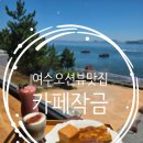 [여수 돌산오션뷰카페] 여수 바다가 한눈에 들어오는 뷰맛집 '카페작금' 후기 !