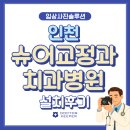 연세닥터장치과의원 | [임상사진솔루션] 인천 슈어교정과치과의원