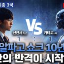 [쎈수학·한경 기신전] 신진서 vs 카타고 최종 3국 ㅣ알파고 쇼크 10년, 인간의 반격이 시작된다 이미지
