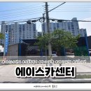 에이스카센터 - 양주시 덕정길 126-20 | 에이스카센터