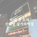 제로100PC 신대방삼거리점 | 신대방삼거리역 요가 ㅣ 바디 앤 요가 수련 후기, 자세 교정에 도움&amp;몸과 마음의 변화