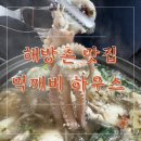 먹깨비하우스 | 서울 여행 풍자 또간집 해방촌편 맛집 로컬 먹깨비 하우스 영업시간 주차 후기