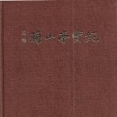 국역 회산정실기 國譯 晦山亭實紀