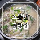 미소순대국밥 | 소문난 곱창집 성내동 둔촌시장 고기 푸짐한 순대국밥 맛집