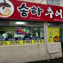 송화추어탕 - 창원시 의창구 지귀로119번길 9-3 | 송화추어탕