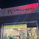 흥일수제비 이미지