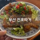 따거 | 전포 안주 맛집 전포따거