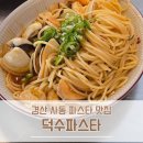 덕수파스타경산 | 경산 파스타 사동맛집 가족외식 덕수파스타