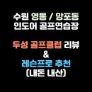 두성골프연습장(204) | [두성골프클럽] 수원 영통,망포 골프레슨 프로 추천 / 인도어 연습장 / 내돈내산 후기