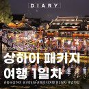 연동 282-20 관광호텔 | 중국 상하이 패키지여행 3박 4일 여행 일정 후기 환전 정보