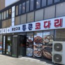 통큰코다리 - 고흥군 | 통큰코다리