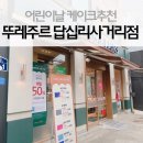 뚜레쥬르 답십리사거리점