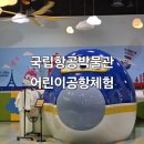나야나 교육박물관 | ｢서울 체험관 추천｣ 국립항공박물관 &#39;어린이공항체험&#39; 후기 (예약방법·주차)
