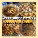 신림 술집 시래기 닭볶음탕 맛집 포차1979 신림본점