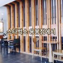 스타벅스광주용봉점 이미지