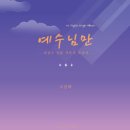 예수님만 - 남주은//01-예수님만 (Feat. 조영혜) (복음성가 CCM 신보 미리듣기 MP3 가사) 이미지