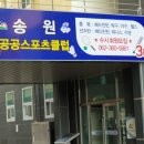 송원스포츠클럽 이미지