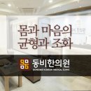 동비한의원 이미지