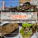 청두곶4길 21-7 | 블루리본 7년 맛집 순천 금빈회관, 떡갈비 한정식 솔직 후기!