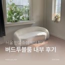 팀버드 | 버드투블룸, 서울 인물 중심 웨딩스튜디오 촬영 후기-내부 분위기