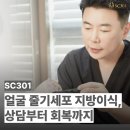 SC301 얼굴 줄기세포 지방이식,상담부터 회복까지 실제 과정