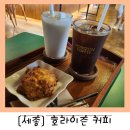 [세종] 호라이즌 커피/세종 고운동 카페추천