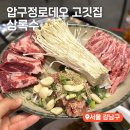 상록수 | 압구정로데오 도산공원 맛집 상록수 압구정 노포 고깃집 솔직후기