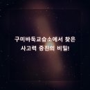 아이바둑교습소 | 구미바둑교습소에서 찾은 사고력 증진의 비밀!