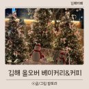 율하로 | 김해 율하 눈내리는 카페 올오버 베이커리 후기 총정리