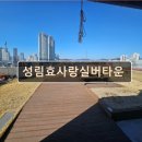 성림효사랑 실버타운 | 대구 수성구 요양원 요양센터 추천 정보 성림효사랑실버타운 어르신을 위한 정성 가득한 돌봄