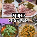 저바다 | 청량리 맛집 추천 청량리역 근처 횟집 저바다