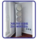 CU 거제수월자이점 | 거제 자이아파트 에어컨청소 후기 - 곰팡이 제거, 냄새 해결 사례