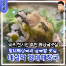평화동-04 | 목포 현지인 추천 아침식사 가능한 황태 해장국과 굴국밥맛집 내설악 황태 해장국
