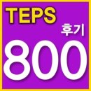 에스오피 | 텝스 800 점 목표 에스오피 수강생의 170점 향상 후기 ^^