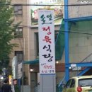 솔잎정육식당 이미지