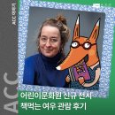 어린이문화원 신규 전시 &#39;책먹는 여우: 도서관을 삼키다&#39; 관람 후기