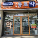 연희종로약국 이미지