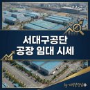 공단현대정비공장 | 대구 서대구공단 공장 창고 임대 시세 분석하기