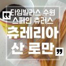 수원 타임빌라스) 츄레리아 산 로만 (바르셀로나 현지 츄러스 블랙핑크 지수 권혁수)