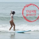 켈리서프 | 6월 7월 다낭 미케 비치 서핑으로 인생 경험 그리고 인생 사진 및 영상까지 이거 다 4만 원대로 가능!