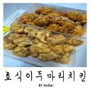 종국이두마리치킨(계양점) | 인천 계양 효성동 치킨맛집 추천 친절함과 서비스에 단골된 &lt;호식이두마리치킨&gt; 효성점 배달주문 후기