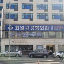 최일규정형외과의원 이미지