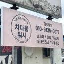 삼거리손세차 | 차가 새 차처럼 변신✨ 진량손세차 &amp; 실내클리닝까지 한 번에 차다움워시 솔직 후기