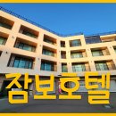 잠보호텔 이미지