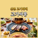 산본 고기뷔페 든든했던 고기싸롱