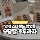 비전동 디저트 카페 오당달 안성 스타필드 팝업스토어에서 만났어요