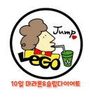 레고점핑다이어트클럽